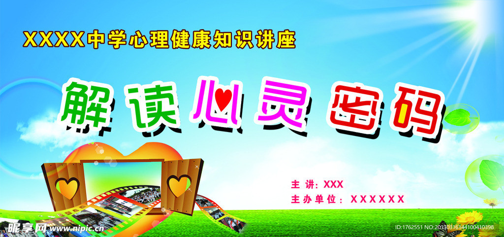 心理讲座