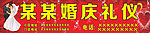 婚庆礼仪招牌