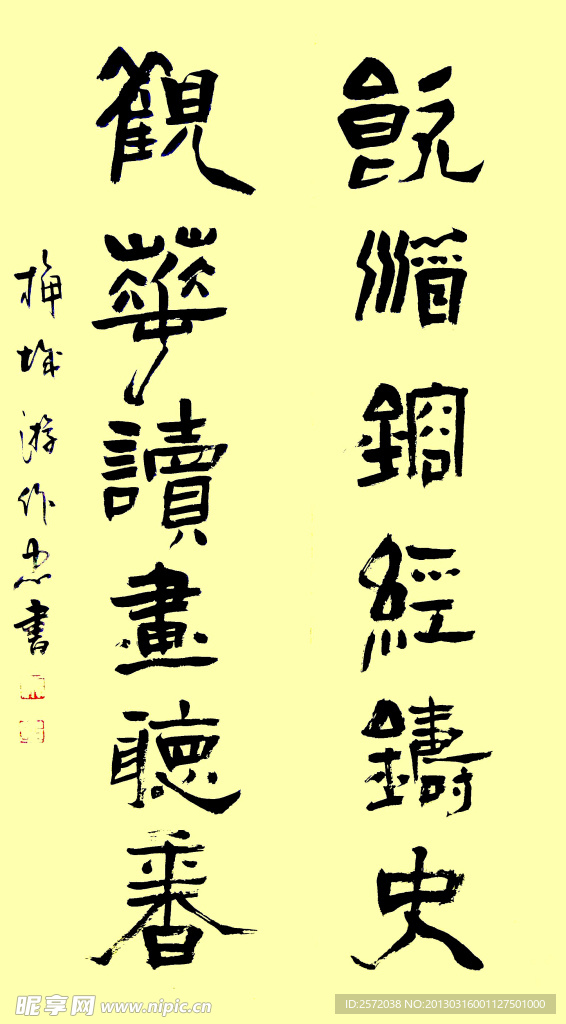 游作忠隶书