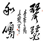 王荣生行书