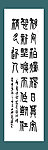 高建篆书