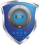水电分离 水 电 安全 核心