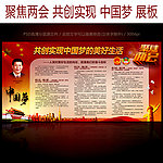 聚焦两会共创实现中国梦展板设计