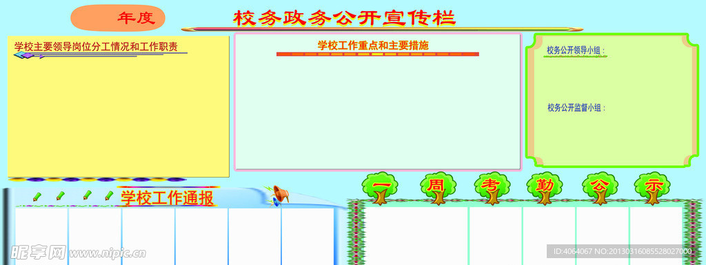 校务公开栏