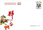 拜年