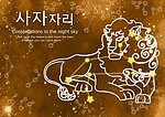 十二星座狮子座