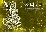 十二星座处女座
