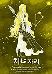 十二星座处女座