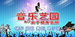 音乐海报宣传