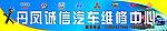 汽车维修