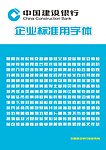 中国建设银行标准字体正式版