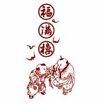 福满楼