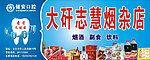 志慧烟杂店
