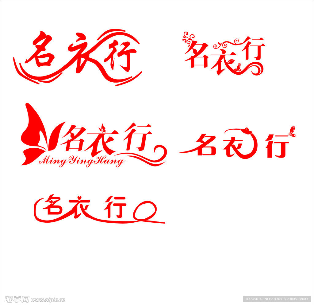 名衣行