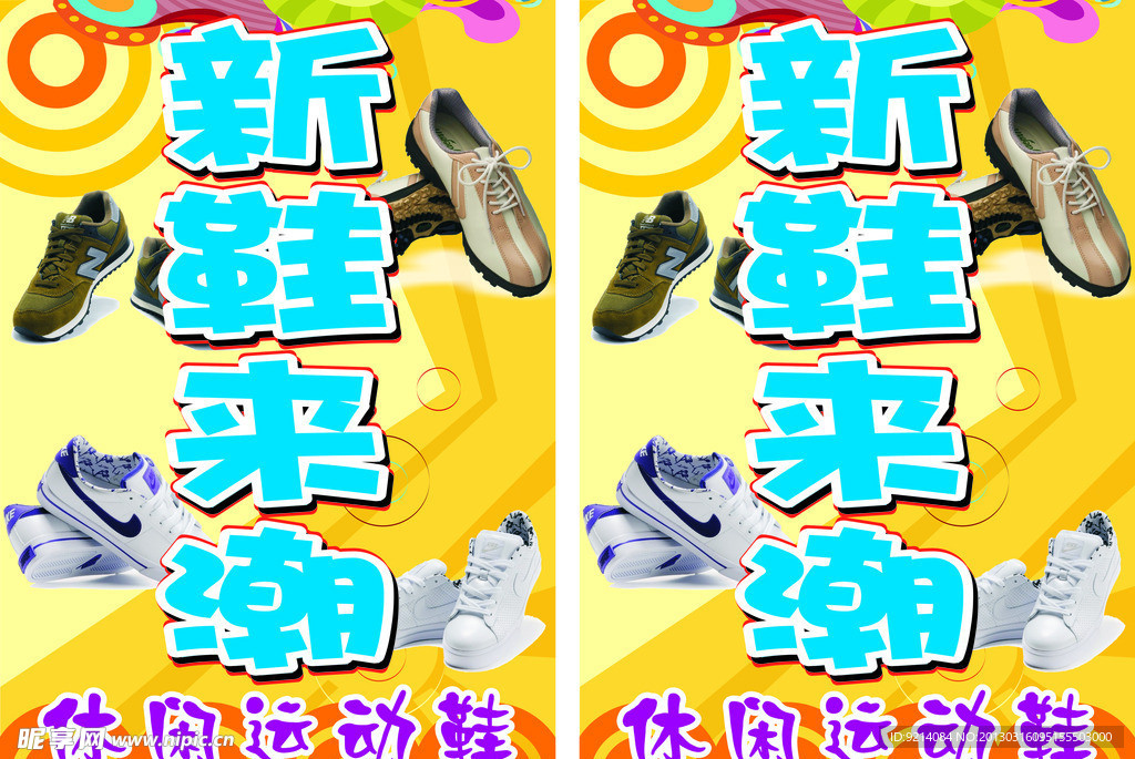 新鞋来潮