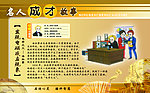 名人成才故事