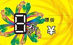 折扣POP