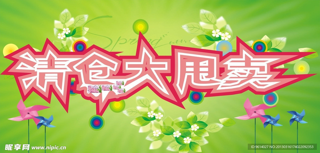 清仓大甩卖