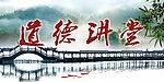 道德讲堂
