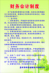 财务会计制度