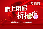 床上用品折扣店