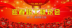迎春职工联欢会