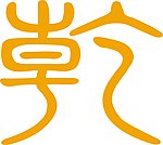 乾 艺术字