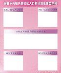 社区人口和计划生育公示栏