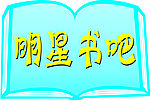 明星书吧