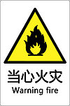 当心火灾标志