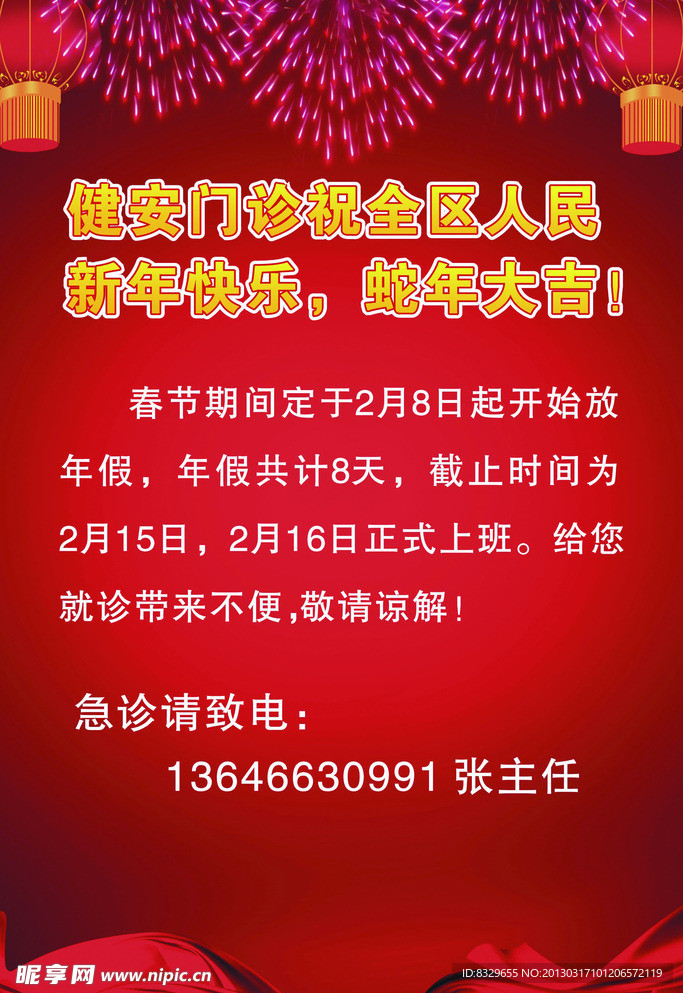 春节时间调整告示