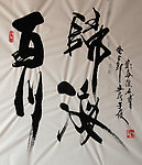 聚马凉石 书法