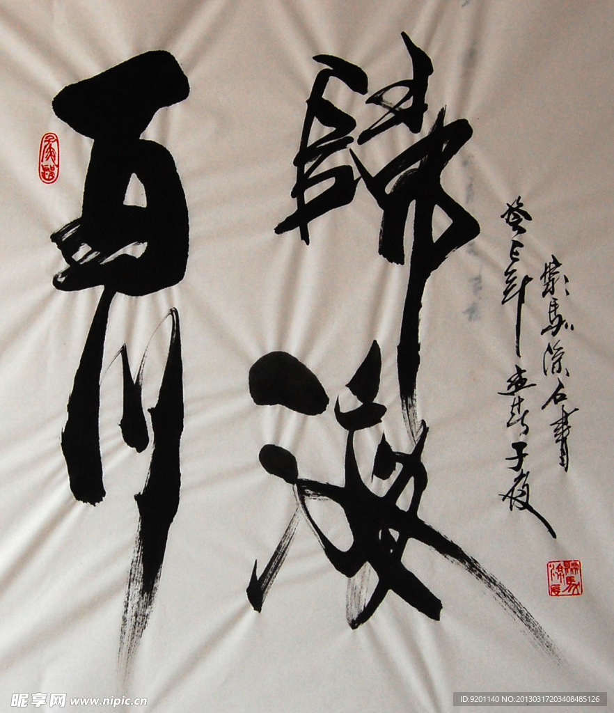 聚马凉石 书法