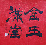 聚马凉石 书法