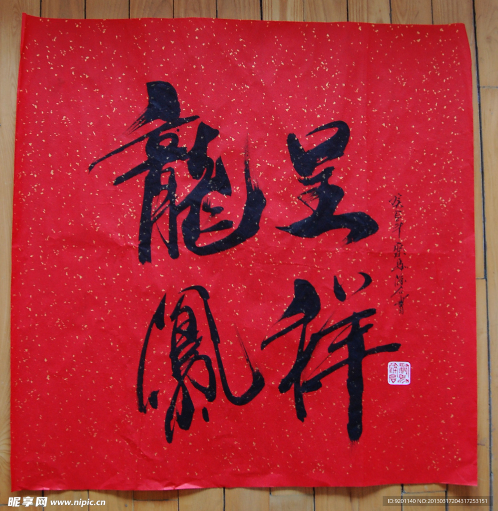 聚马凉石 书法