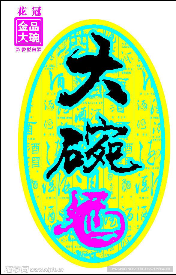 大碗酒瓶标