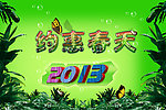 约惠春天