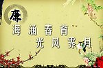 廉政建设