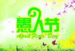 愚人节