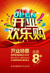 新店开业 欢乐购