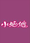 小姑娘文字