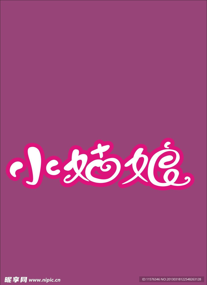 小姑娘文字