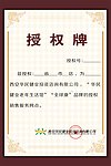 高档授权牌