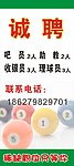 诚聘 休闲娱乐台球 x展架
