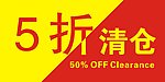 打折清仓