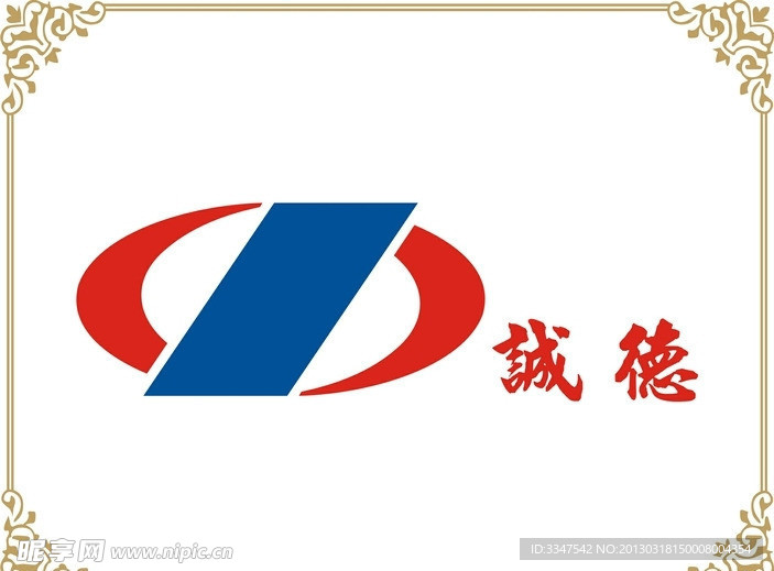 诚德