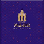 鸿晟