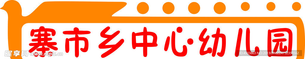 幼儿园校牌