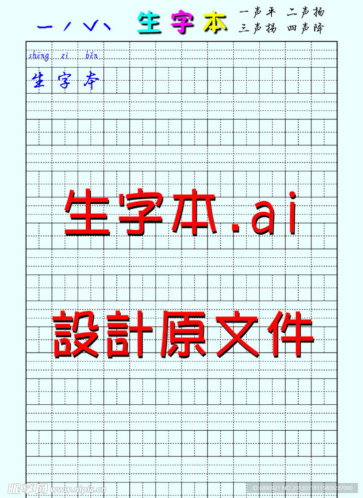 生字本