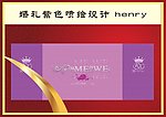 婚礼紫色喷绘设计